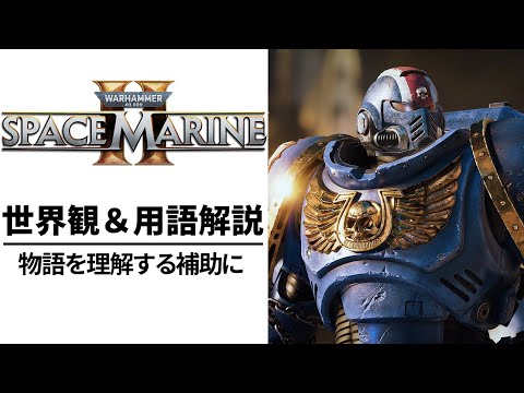 ウォーハンマー 40,000 ロールプレイについて詳しく解説