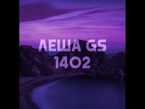 Леша Gs - 1402 [Wake Up 2 Rap]