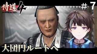 #7【侍道4】大団円ルートへ【ゲーム実況】