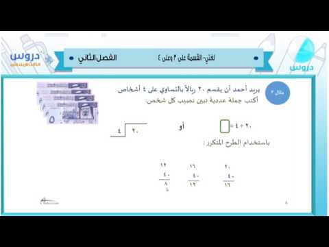 الثالث الابتدائي| الفصل الدراسي الثاني 1438 | الرياضيات | القسمة على3وعلى4