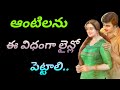 ఆంటిలను ఈ విధంగా లైన్ల్ పెట్టాలి Jeevithasat