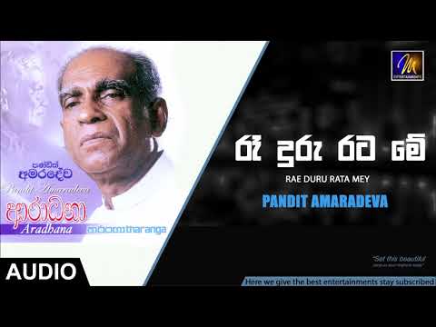 Rae Duru Rata Mey - Pandit Amaradeva | Official Audio | MEntertainments