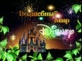 Волшебный мир Disney (Первый канал, 2011) 