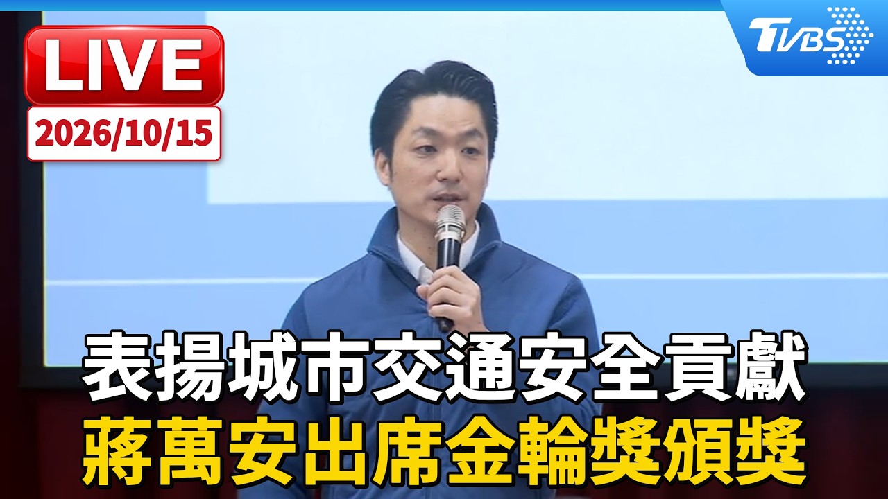 表揚城市交通安全貢獻 蔣萬安出席金輪獎頒獎|LIVE