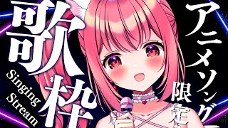 【 歌枠 】アニメソングであげあげになろ～！ - Karaoke【 苺咲べりぃ / Vtuber 】- Singing  Stream