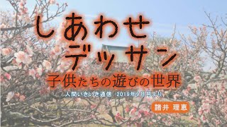 「子供たちの遊びの世界」『しあわせデッサン』（5）