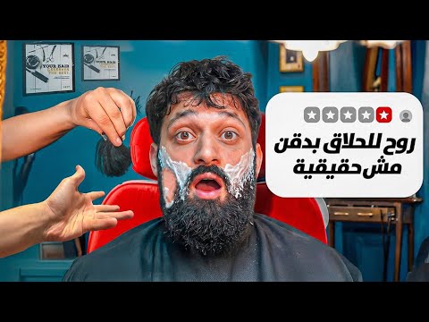 روحت للحلاق ب دقن مش حقيقيه!