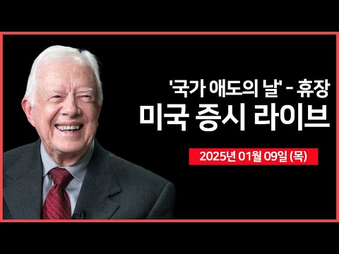 [25년 1월 8일 목] 휴장 - 국가 애도의 날 (지미 카터 전 대통령 장례식)｜ - 오선의 미국 증시 라이브