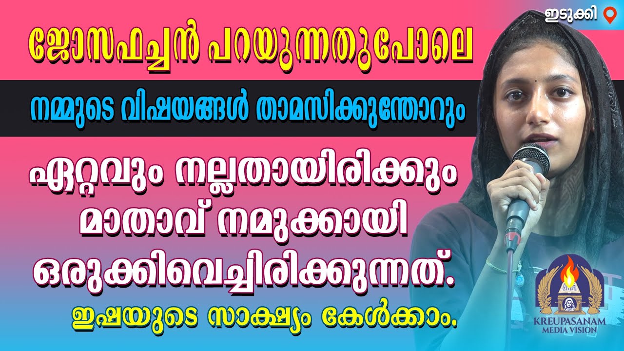 ജോസഫച്ചൻ പറയുന്നതുപോലെ നമ്മുടെ വിഷയങ്ങൾ താമസിക്കുന്തോറും ഏറ്റവും നല്ലതായിരിക്കും മാതാവ് നമുക്കായി