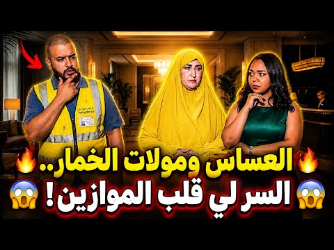 فيلم مغربي: إحتقرته لأنه حارس السيارات  فقير ولكن في الأخير … (شاهد النهاية)
