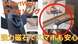 DesertWestスマホリング最強磁石でスマホも安心(  ｰ̀֊ｰ́ )マグセーフ対応【DesertWest】