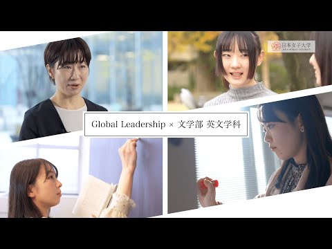 【日本女子大学】文学部 英文学科 紹介MOVIE
