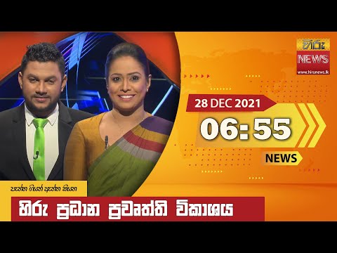 Hiru News 06:55 PM | 2021-12-28