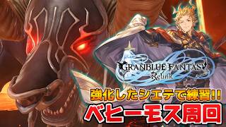 【視聴者参加型】今日も楽しく参加型！シエテ武器の強化が終わったので練習がてらベヒ周回★参加自由【グラブルリリンク】【PS5版】※ネタバレ注意