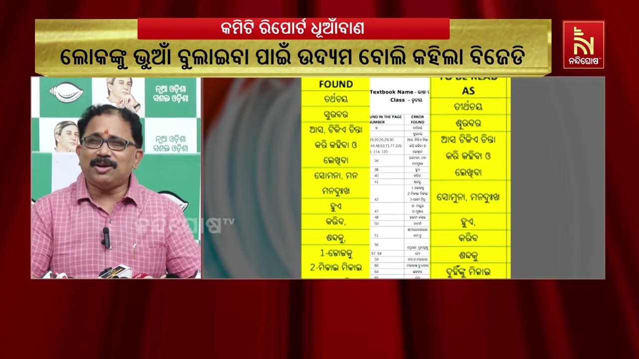 ସ୍କୁଲ ବହିରେ ତ୍ରୁଟିକୁ ନେଇ ୩ ଜଣିଆ କମିଟି ଦେଇଥିବା ରିପୋର୍
