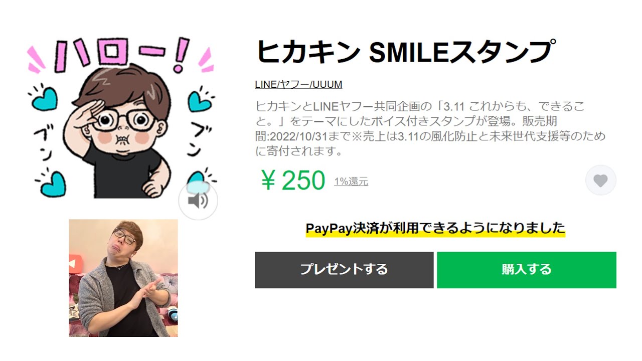 【2022年10月31日まで】ヒカキンSMILEスタンプ全種類紹介！【ヒカヌキン】【ヒカキン切り抜き】