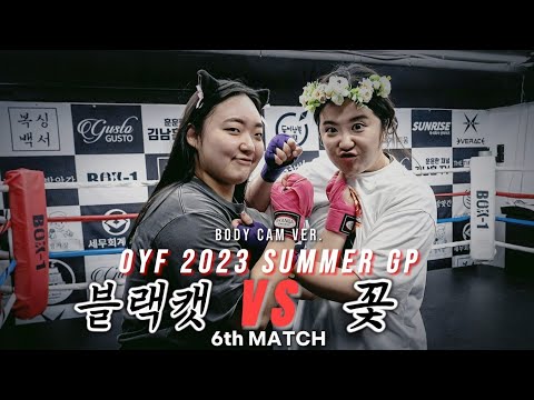OYF GP 블랙캣 vs 꽃