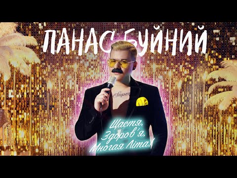 ПАНАС БУЙНИЙ — ЩАСТЯ, ЗДОРОВ'Я, МНОГАЯ ЛІТА! (Official Music Video)