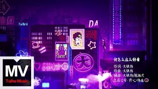Download lagu 大張偉 Wowkie Zhang【我怎麼這麼好看！】HD 高清官方完整版 MV mp3