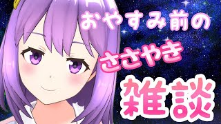 【雑談】囁き声でおしゃべり【#神月天#VTuber】