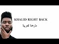 Khalid right back مترجمة ft boogie wit da Hoodie Khalid right back مترجمة ft boogie wit da Hoodie