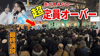 【さとうさおり】伝説級の最終回！数百人が殺到！コレが民意だ！  有楽町イトシア 街頭演説  「唯一の減税候補者」#千代田区長選挙 #さとうさおり 2025/1/ #減税 #特別会計