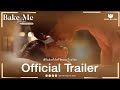 [Official Trailer] เพื่อน คนรัก คนสนิท เริ่มแยกกันไม่ออก | Bake Me Please พิชิตใจนายสายหวาน