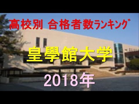 栄養学科 皇學館大学 高校別合格者数ランキング 2018年【グラフでわかる】