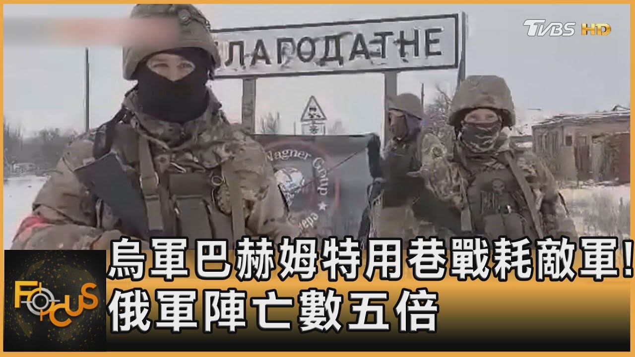 烏軍巴赫姆特用巷戰耗敵軍!俄軍陣亡數五倍
