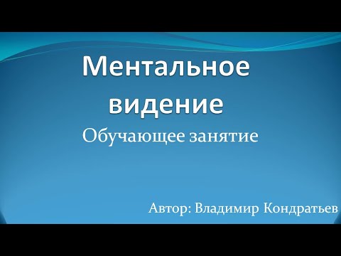 Ментальное видение - обучающее занятие