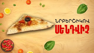 Ի՞նչ եփել այսօր - Նրբերշիկով սենդվիչ