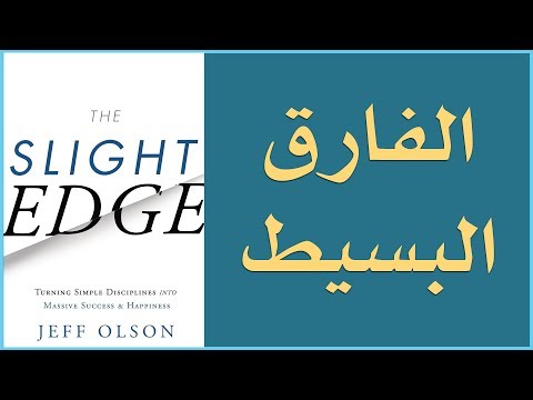 علي وكتاب الفارق البسيط The Slight Edge