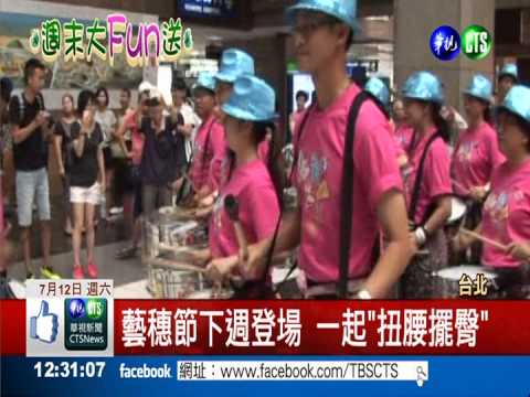 迎接羅東藝穗節 邀你一起跳森巴