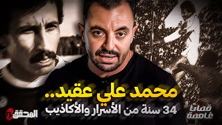 المحقق - قضايا غامضة - محمد علي عقيد .. 34 سنة من اﻷسرار واﻷكاذيب