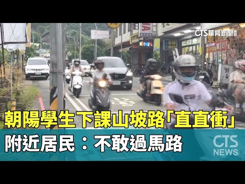 朝陽學生下課山坡路「直直衝」　附近居民：不敢過馬路