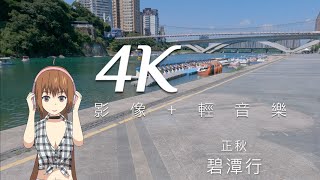 🔴 4K影像+輕音樂｜正秋｜新店碧潭行