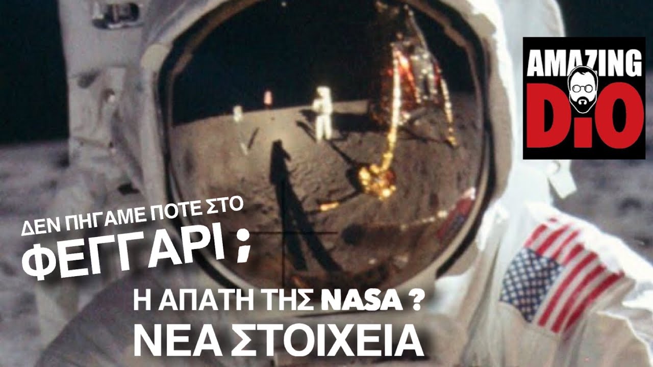 Η ΑΠΑΤΗ ΤΗΣ NASA ; | ΜΗΠΩΣ ΔΕΝ ΠΗΓΑΜΕ ΠΟΤΕ ΣΤΟ ΦΕΓΓΑΡΙ ; | ΥΠΑΡΧΟΥΝ ΝΕΑ ΣΤΟΙΧΕΙΑ; thumbnail