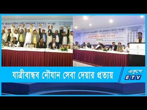 যাত্রীবান্ধব নৌযান সেবা দেয়ার প্রত্যয় করেছে যাপ