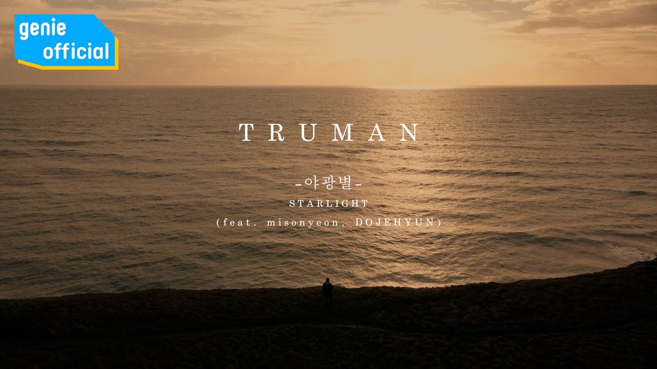 트루먼 (Truman) - 야광별 Starlight (Feat. misonyeon, DOJEHYUN) (Teaser 1)