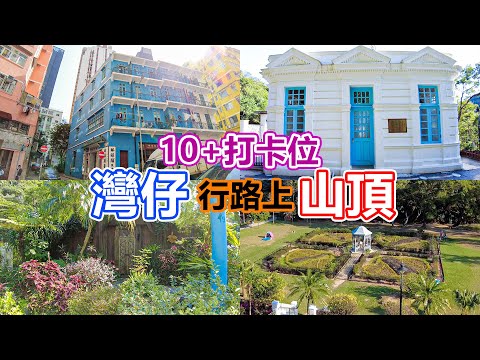 灣仔行路上山頂 10+打卡位 | 利東街 | 舊灣仔郵政局 | 灣仔藍屋 | 姻緣石| 灣仔峽公園 | 山頂纜車白加道站 | 舊總督山頂別墅守衛室 | 山頂公園 ｜ 太平山山頂觀景台 ｜ 西高山