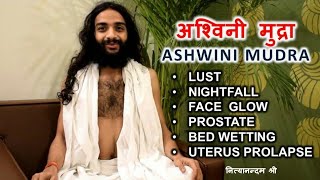 अश्विनी मुद्रा | ASHWINI MUDRA FOR FACE GLOW, LUST, FREQUENT URINATION & BED WETTING BY NITYANANDAM