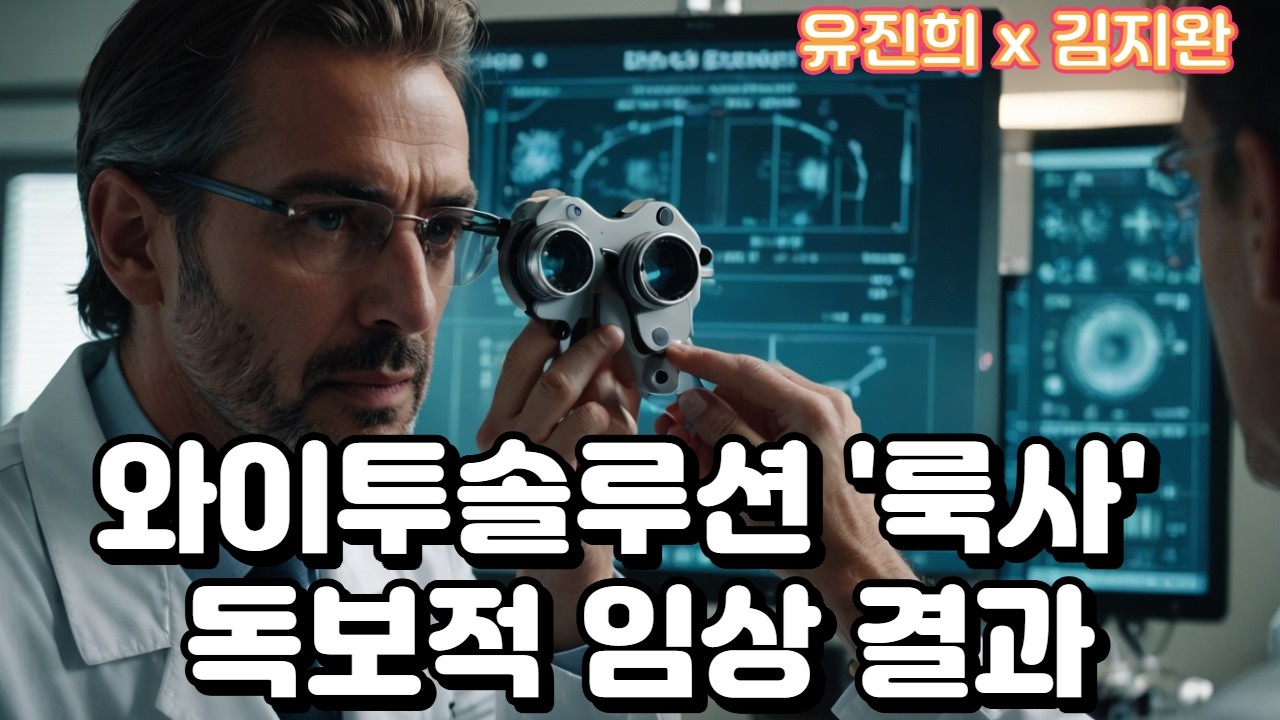 와이투솔루션 '룩사' 독보적 임상 결과