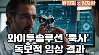 와이투솔루션 '룩사' 독보적 임상 결과