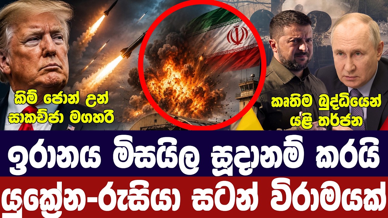 ඉරානය මිසයිල රැස්කරයි/යුක්‍රේනයට සටන් විරාමයක්/ට්‍?