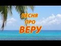 Песня про Веру 