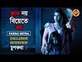 ভূতে নয় বিয়েতে ভয় Parno Mitra Exclusive Interview Chupkotha 2 W
