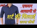 शर्ट की सिलाई सीखे बोहोत ही आसानी से Shirt