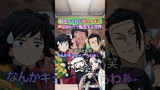 自分の転生者キモすぎる✖︎頑張って転生して #鬼滅の刃 #歌ってみた #声真似