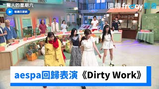 Download lagu aespa回歸！新歌舞台《Dirty Work》_《驚人的星期六》第373集_friDay影音韓綜線上看 mp3