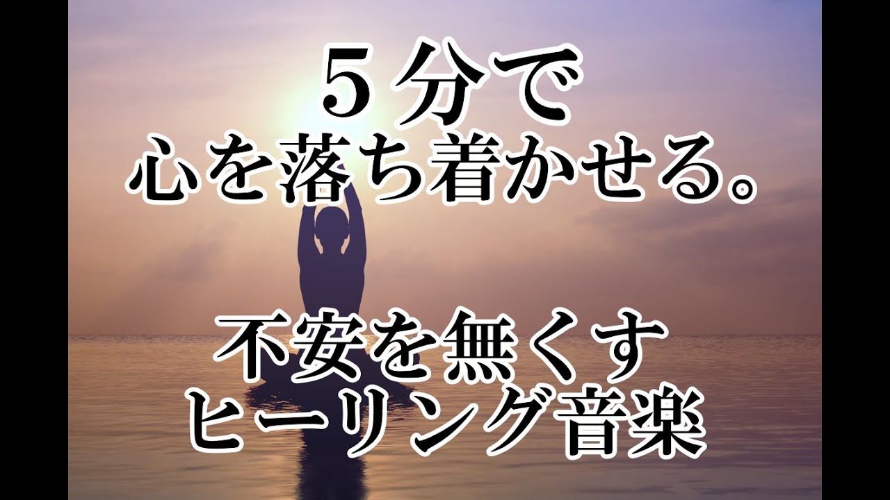【５分で心が落ち着く】聞き続けると不安が無くなるヒーリング音楽